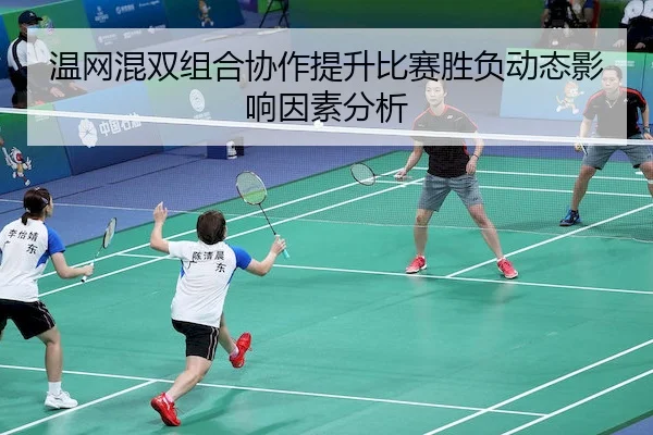 温网混双组合协作提升比赛胜负动态影响因素分析